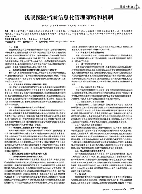 浅谈医院档案信息化管理策略和机制