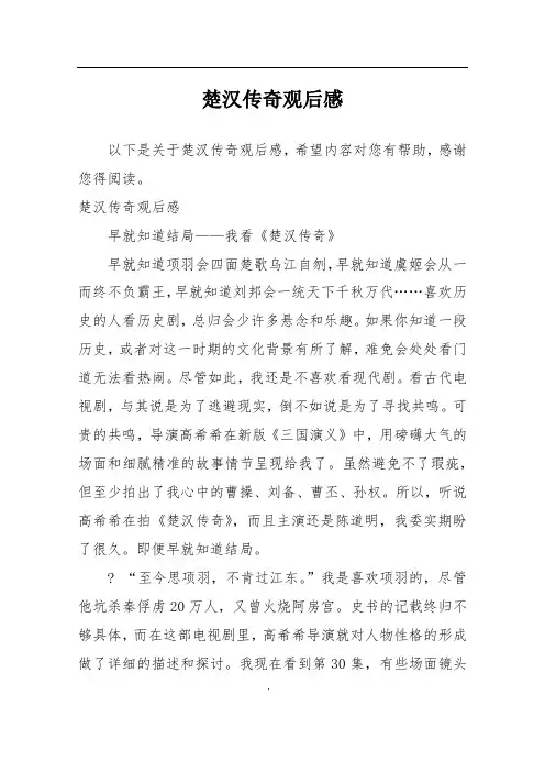 楚汉传奇观后感
