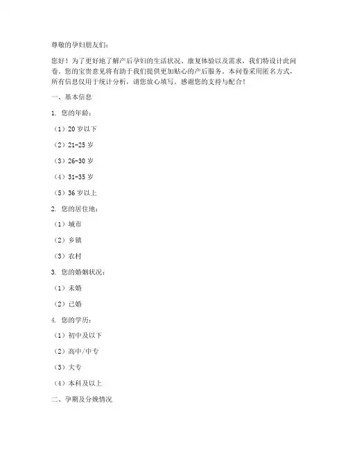 孕妇产后调查问卷模板