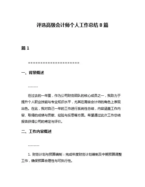 评选高级会计师个人工作总结8篇