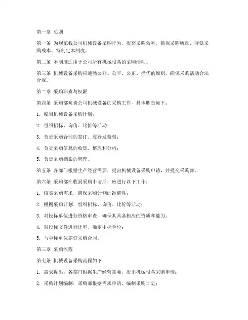 机械设备采购管理制度范本