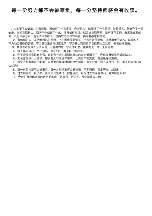 每一份努力都不会被辜负，每一分坚持都将会有收获。