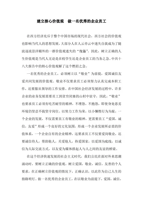 就建立核心价值观做一名优秀的企业员工