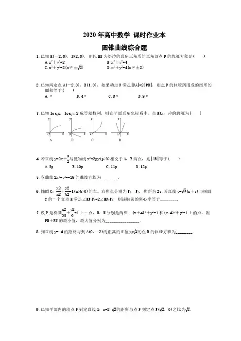 2020年高中数学 课时作业本 圆锥曲线综合题(含答案)