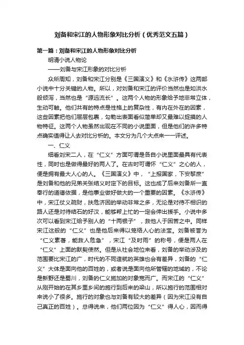 刘备和宋江的人物形象对比分析（优秀范文五篇）