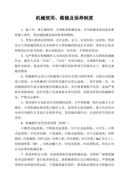 机械使用、维修及保养制度