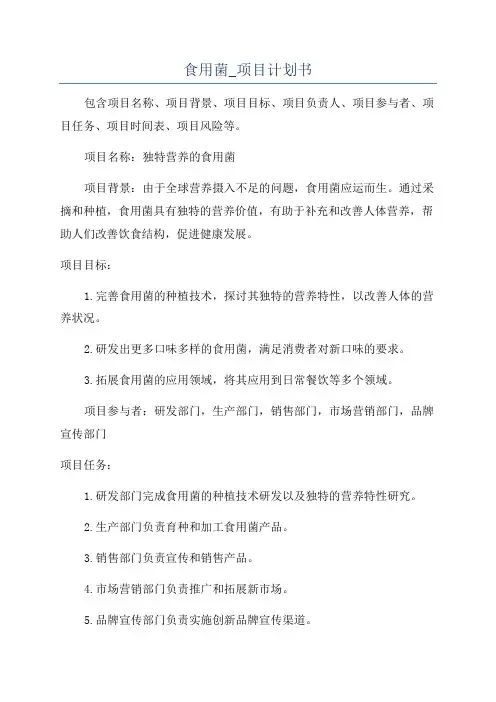 食用菌_项目计划书