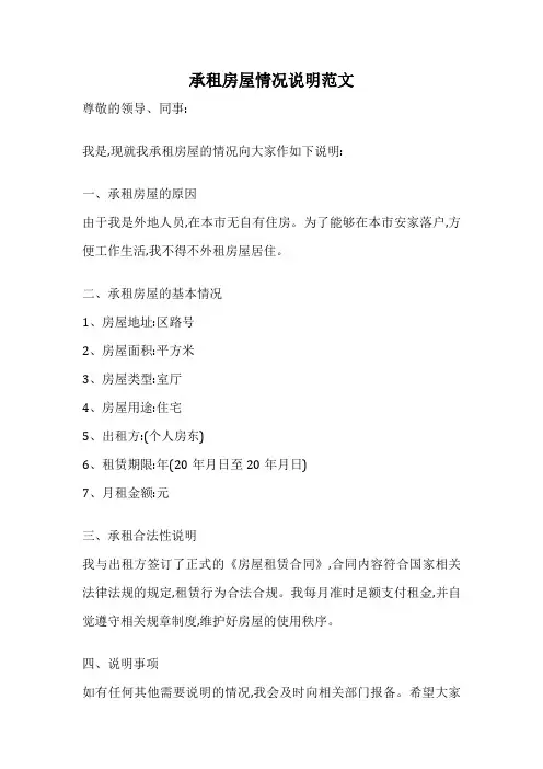 承租房屋情况说明范文