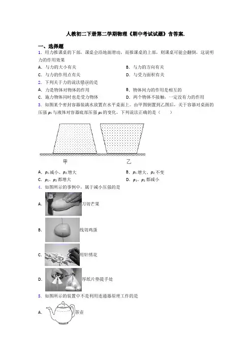 人教初二下册第二学期物理《期中考试试题》含答案.