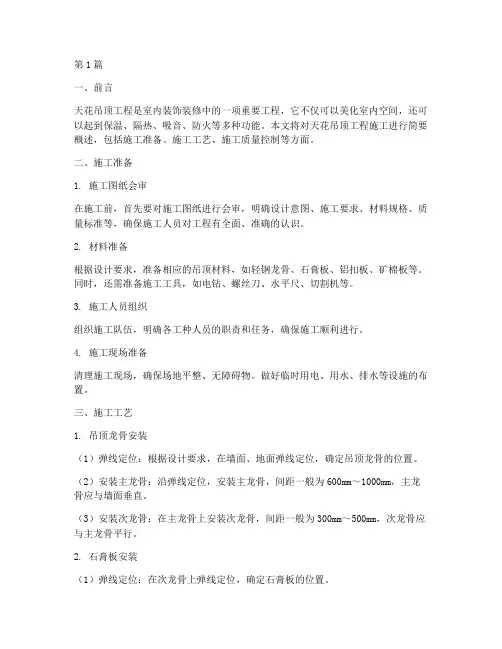 天花吊顶工程施工简述(3篇)