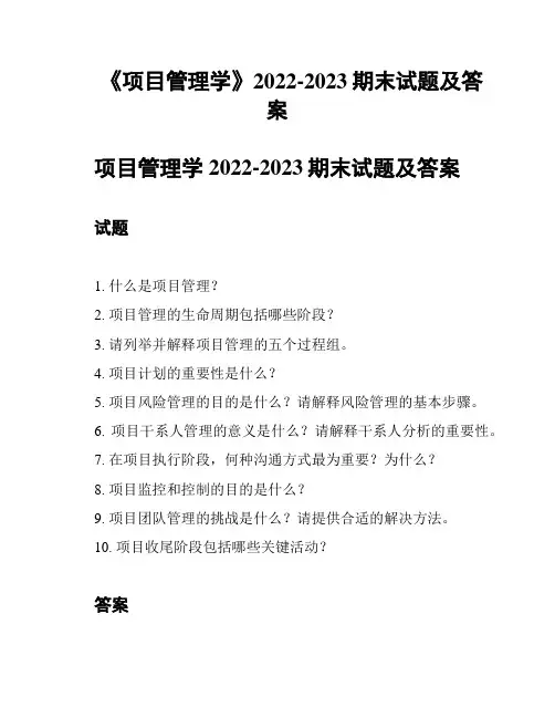 《项目管理学》2022-2023期末试题及答案