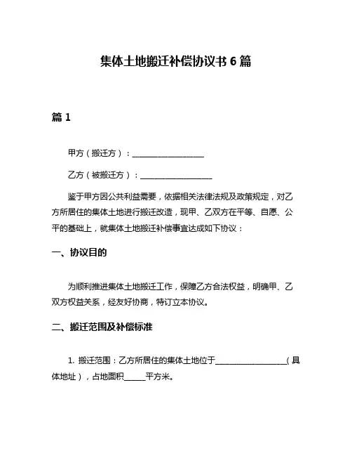 集体土地搬迁补偿协议书6篇