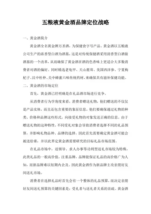 五粮液黄金酒品牌公司定位案例