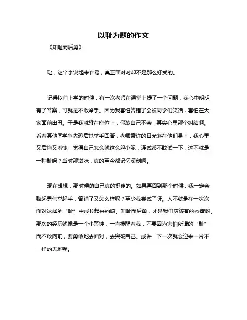 以耻为题的作文