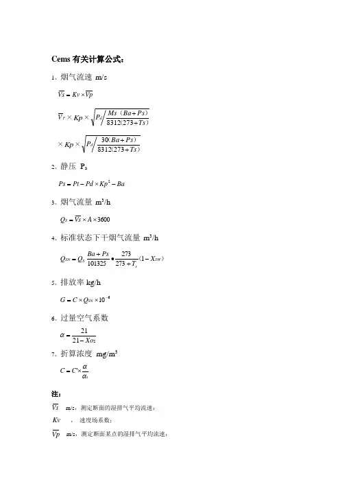 CEMS参数计算公式