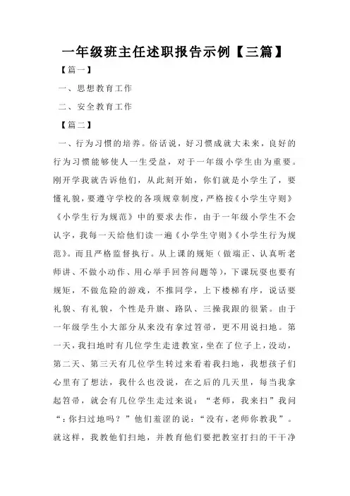 一年级班主任述职报告示例【三篇】