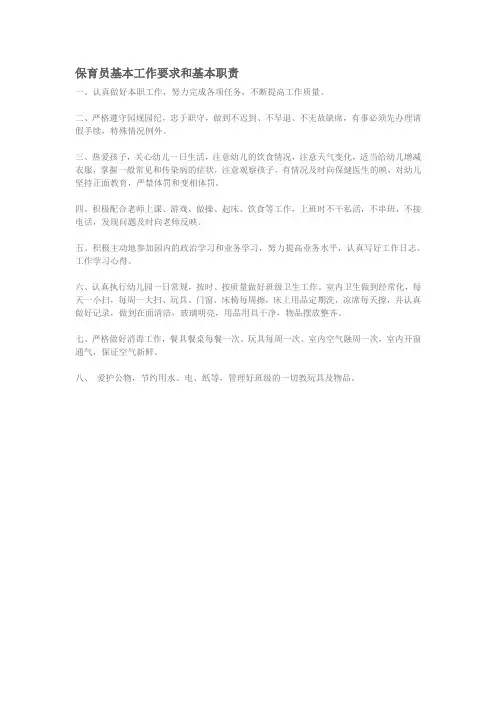 保育员基本工作要求和基本职责