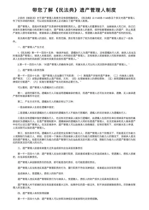 带您了解《民法典》遗产管理人制度