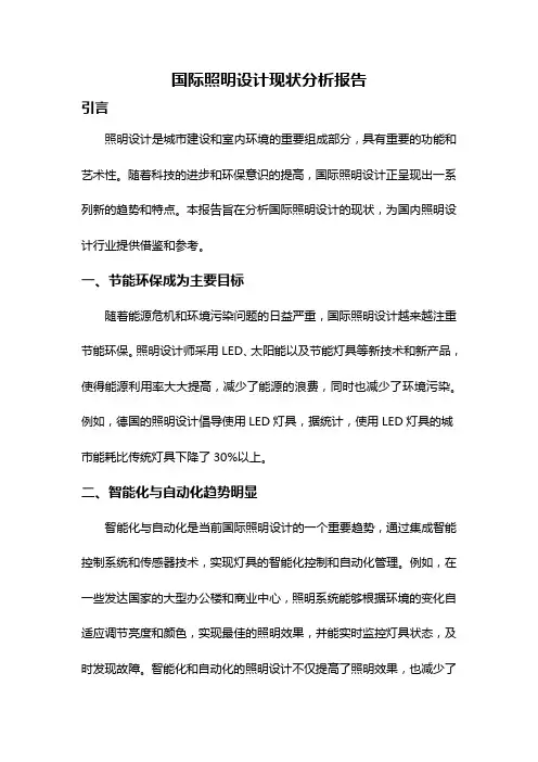 国际照明设计现状分析报告