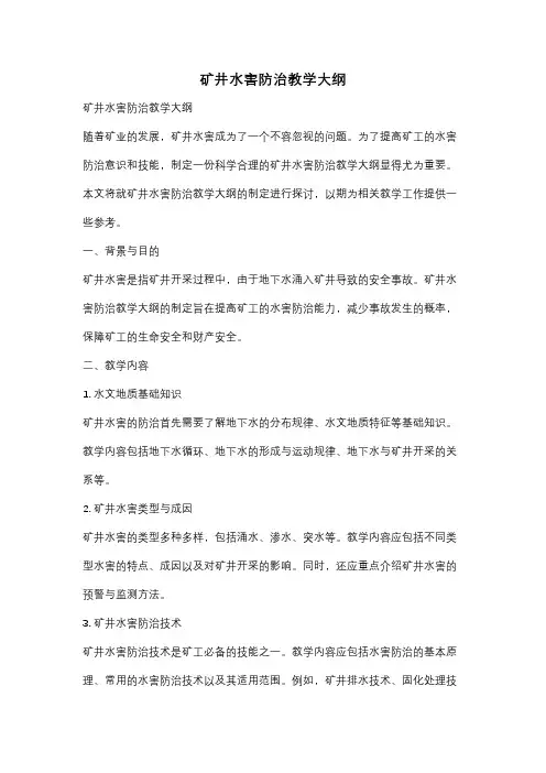 矿井水害防治教学大纲