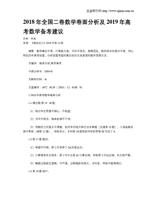 2018年全国二卷数学卷面分析及2019年高考数学备考建议