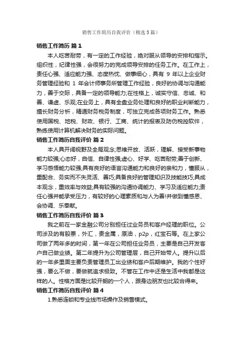 销售工作简历自我评价（精选5篇）
