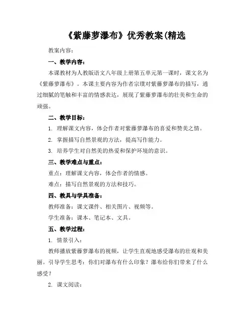 《紫藤萝瀑布》优秀教案(精选