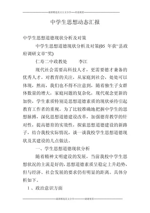 中学生思想动态汇报