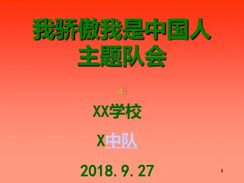 我骄傲我是中国人主题队会PPT课件