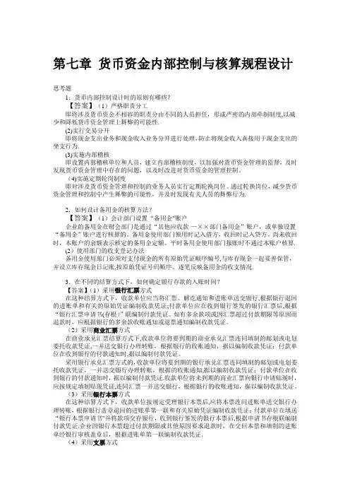 第七章-货币资金内部控制与核算规程设计习题答案