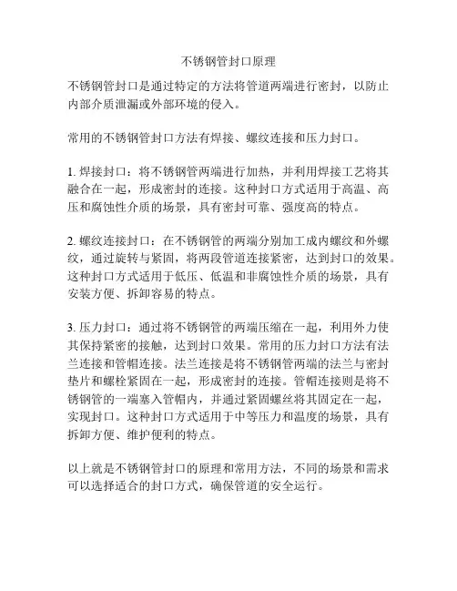 不锈钢管封口原理