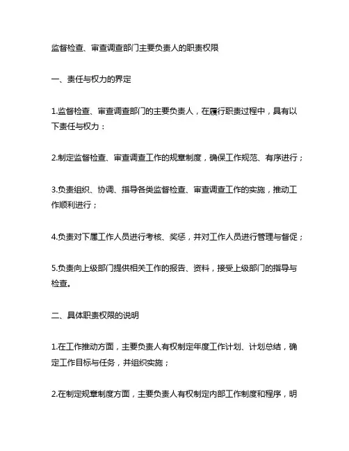 监督检查、审查调查部门主要负责人的职责权限