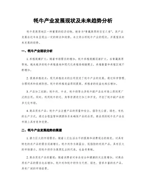 牦牛产业发展现状及未来趋势分析