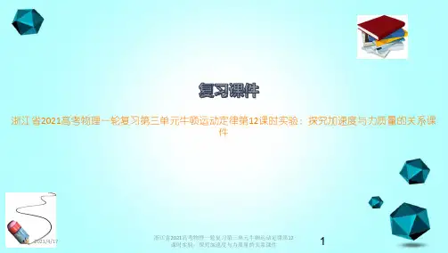 浙江省2021高考物理一轮复习第三单元牛顿运动定律第12课时实验：探究加速度与力质量的关系课件