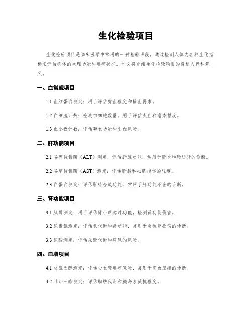 生化检验项目