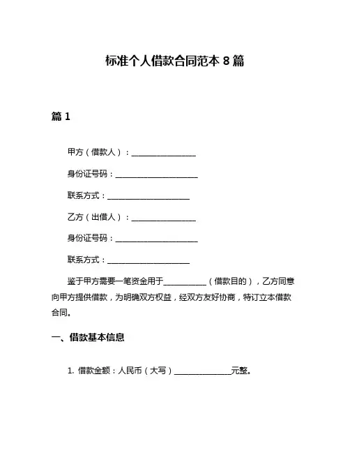 标准个人借款合同范本8篇