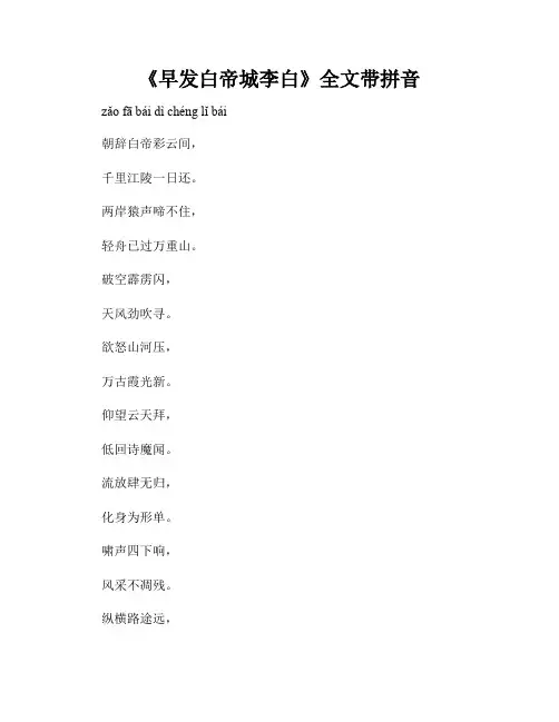 《早发白帝城李白》全文带拼音