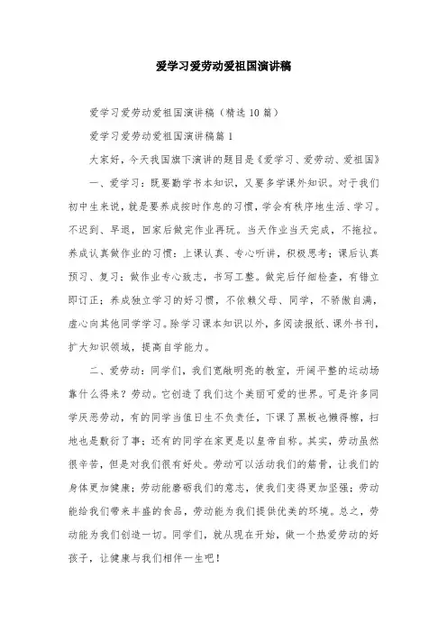 爱学习爱劳动爱祖国演讲稿