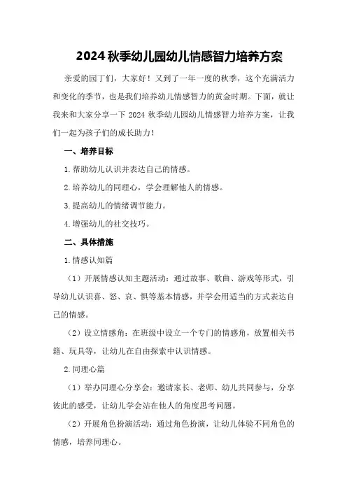 2024秋季幼儿园幼儿情感智力培养方案
