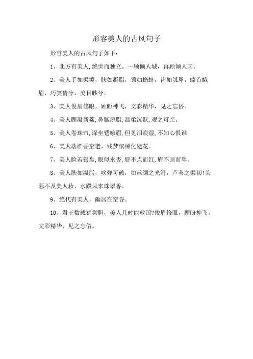 形容美人的古风句子