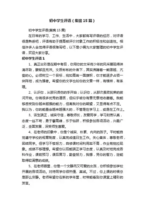 初中学生评语（集锦15篇）