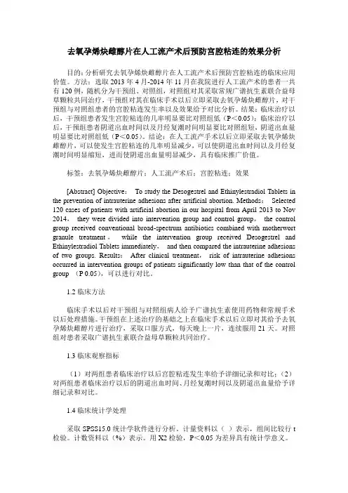 去氧孕烯炔雌醇片在人工流产术后预防宫腔粘连的效果分析