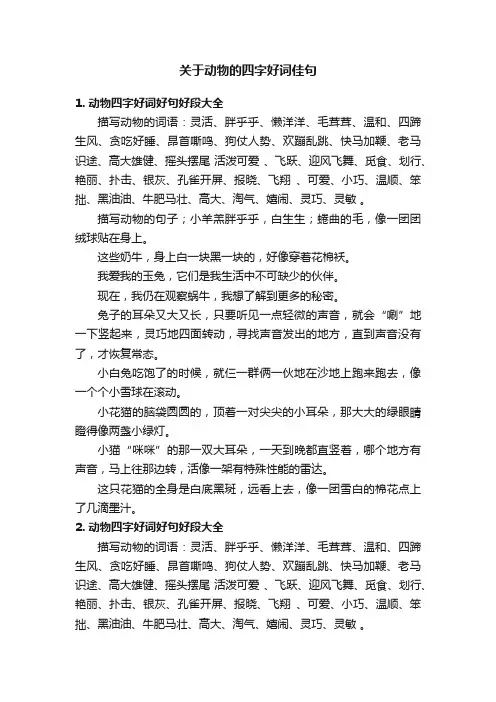 关于动物的四字好词佳句