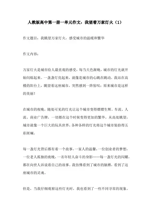 人教版高中第一册一单元作文我望着万家灯火1