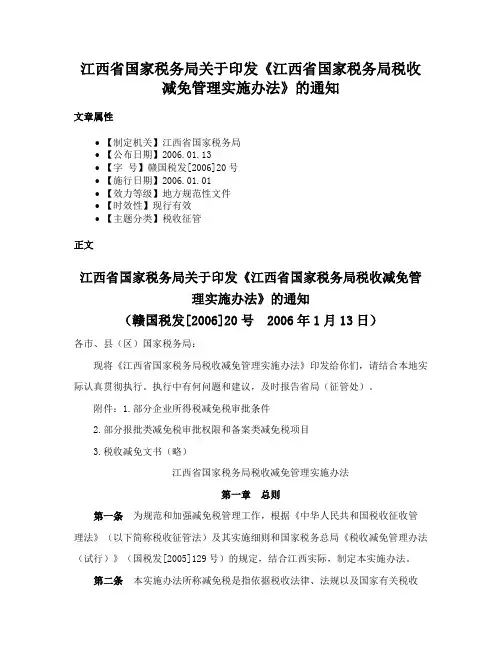 江西省国家税务局关于印发《江西省国家税务局税收减免管理实施办法》的通知