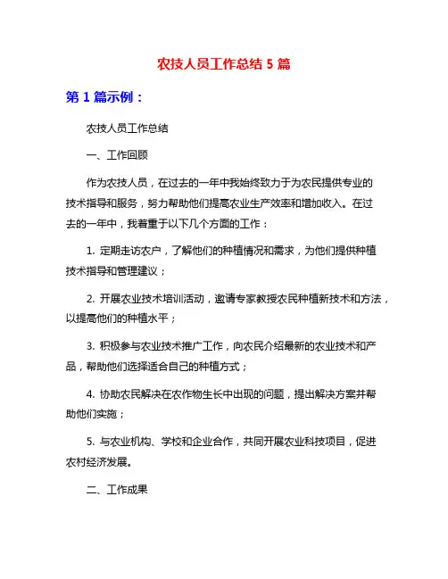 农技人员工作总结5篇