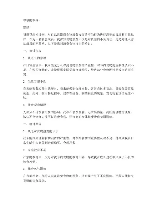 浪费食物检讨书格式范文