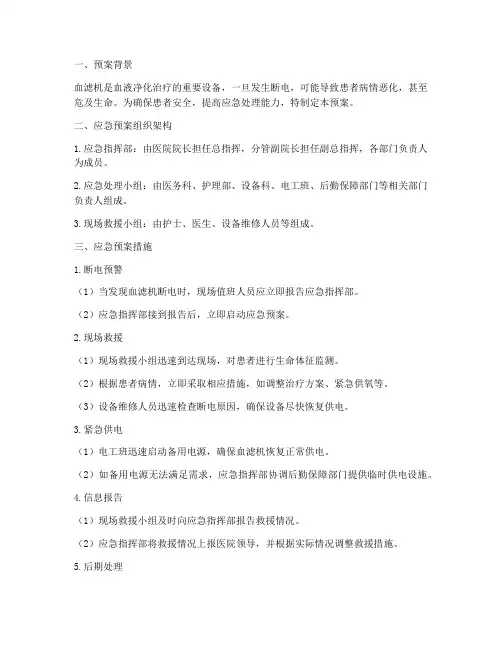 血滤机断电应急预案