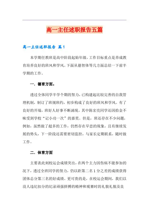 高一主任述职报告五篇
