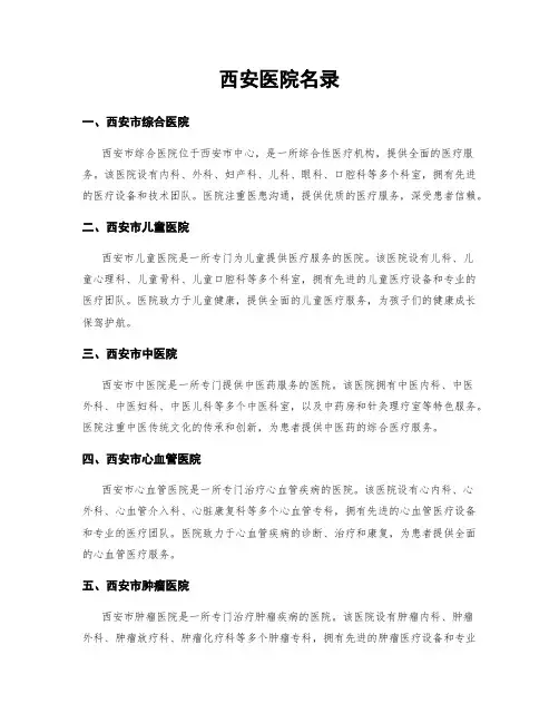 西安医院名录